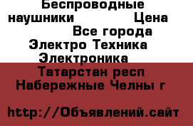 Беспроводные наушники AirBeats › Цена ­ 2 150 - Все города Электро-Техника » Электроника   . Татарстан респ.,Набережные Челны г.